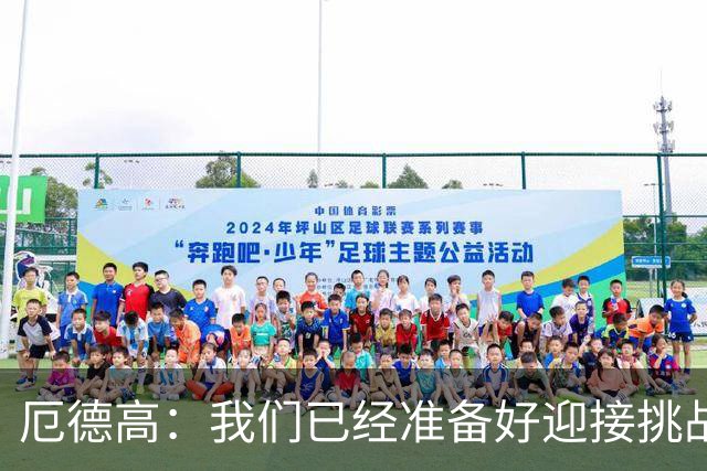 厄德高：我们已经准备好迎接挑战，现在球队的心态非常强大