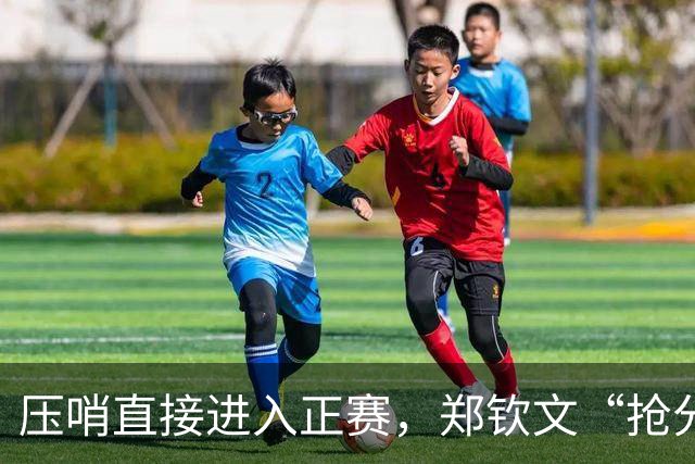 压哨直接进入正赛，郑钦文“抢分赛”，雅典赛首轮对阵6号种子马内罗