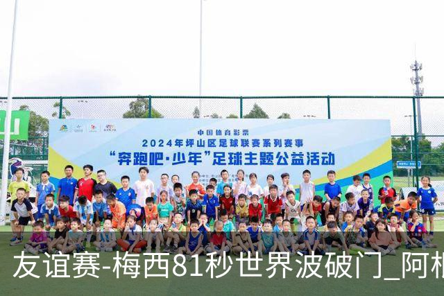 友谊赛-梅西81秒世界波破门 阿根廷2-0澳大利亚