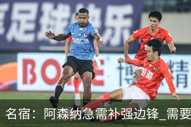 名宿：阿森纳急需补强边锋 需要出售队中冗员 但不能放走特罗萨德