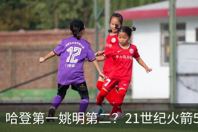 哈登第一姚明第二？21世纪火箭5大球星重排，现役仅1人冲榜