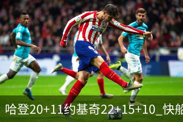 哈登20+11约基奇22+15+10 快船力克完全体掘金