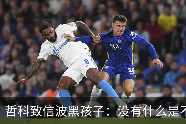 哲科致信波黑孩子：没有什么是不可能的，甚至带波黑打进世界杯