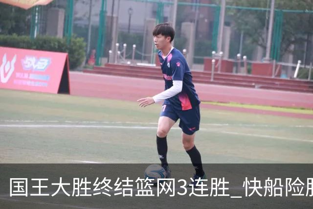 国王大胜终结篮网3连胜 快船险胜开拓者4连胜