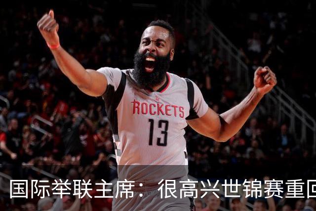 国际举联主席：很高兴世锦赛重回中国举办