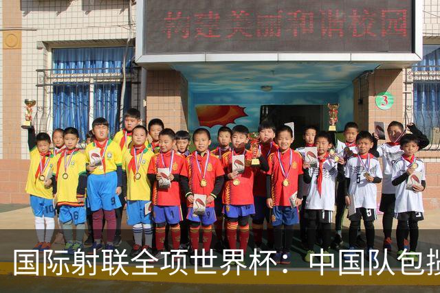 国际射联全项世界杯：中国队包揽首日两金