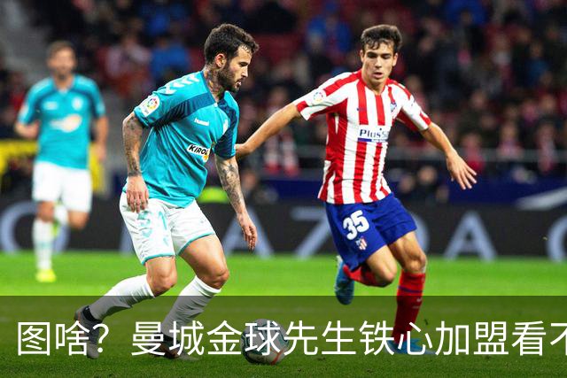 图啥？曼城金球先生铁心加盟看不起他的皇马 放弃成为蓝月传奇