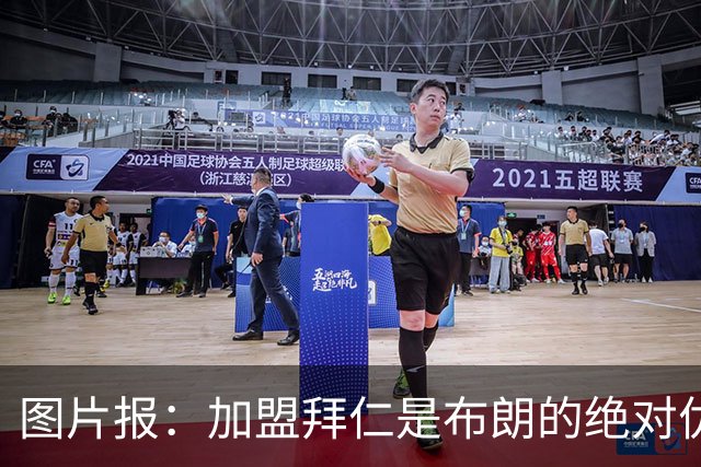 图片报：加盟拜仁是布朗的绝对优先目标 孔帕尼已多次进行沟通