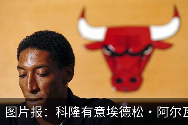 图片报：科隆有意埃德松·阿尔瓦雷斯，目前完成交易并非易事