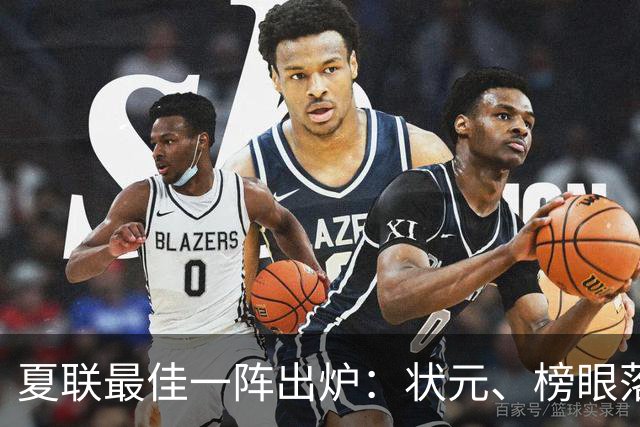 夏联最佳一阵出炉：状元、榜眼落选，骑士成大赢家！