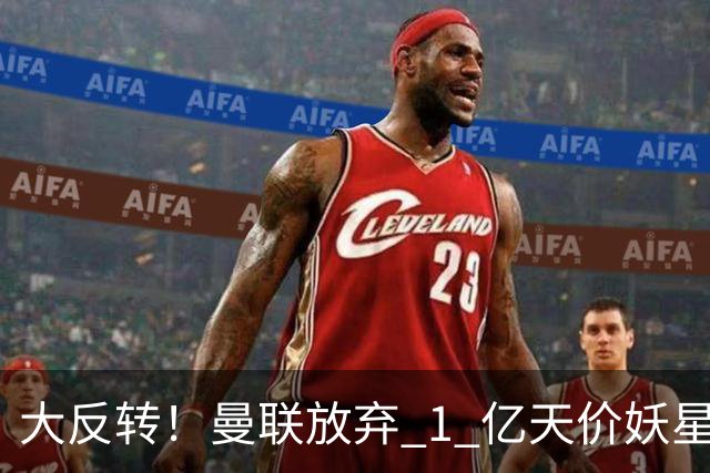 大反转！曼联放弃 1 亿天价妖星，锁定超值中场平替