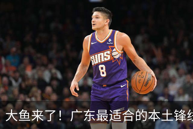 大鱼来了！广东最适合的本土锋线曝光，朱芳雨可能完成“2换1”？