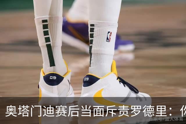 奥塔门迪赛后当面斥责罗德里：你和拉波尔特一周都在哭哭啼啼