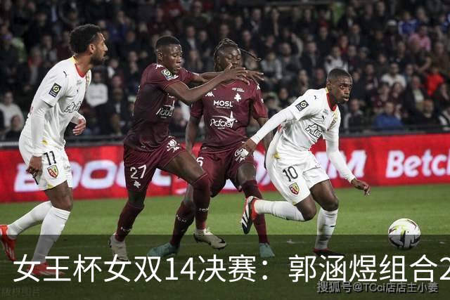 女王杯女双1/4决赛：郭涵煜组合2-0张帅组合晋级四强