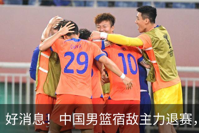 好消息！中国男篮宿敌主力退赛，将逐梦NBA，曾率队双杀中国男篮