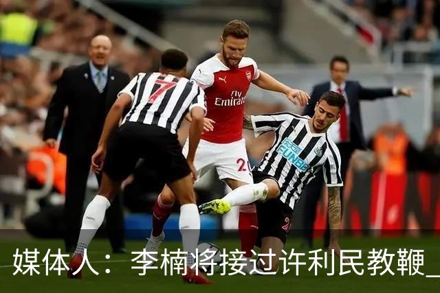 媒体人：李楠将接过许利民教鞭 成为北京新任主教练