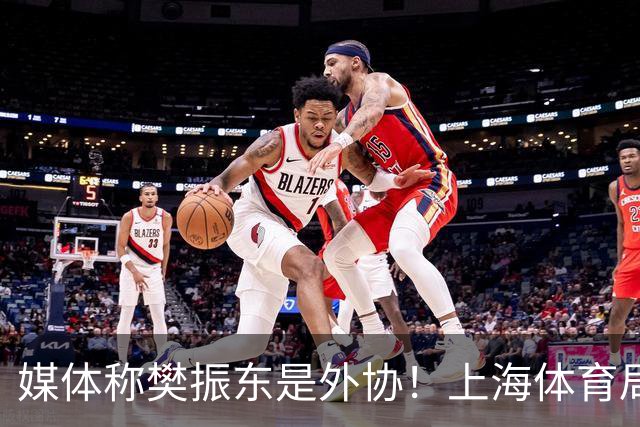媒体称樊振东是外协！上海体育局回应：他是中国运动员 依法处理