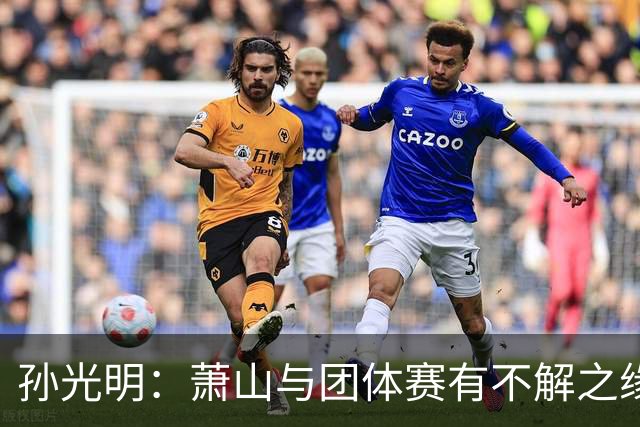 孙光明：萧山与团体赛有不解之缘 望棋手珍惜舞台
