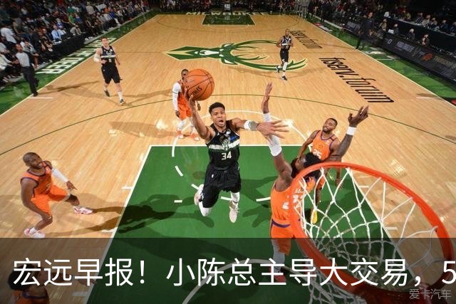 宏远早报！小陈总主导大交易，550万永久签下王少杰？传奇谈杜锋下课！