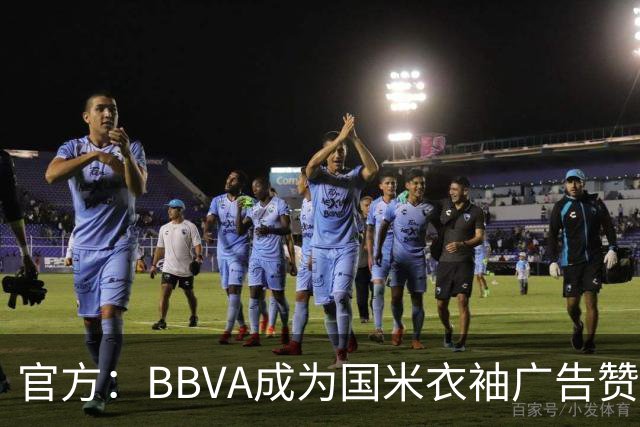 官方：BBVA成为国米衣袖广告赞助商