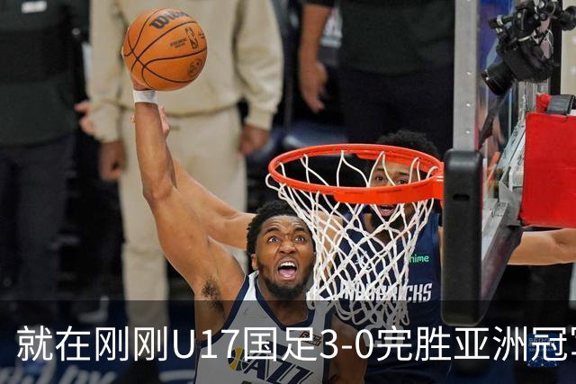 就在刚刚U17国足3-0完胜亚洲冠军，最佳球员揭晓，世界杯出线前景看好