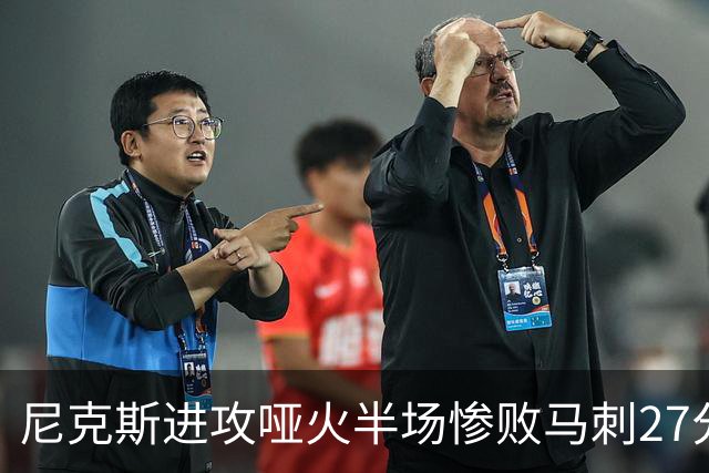 尼克斯进攻哑火半场惨败马刺27分，总决赛或延续一奇葩定律