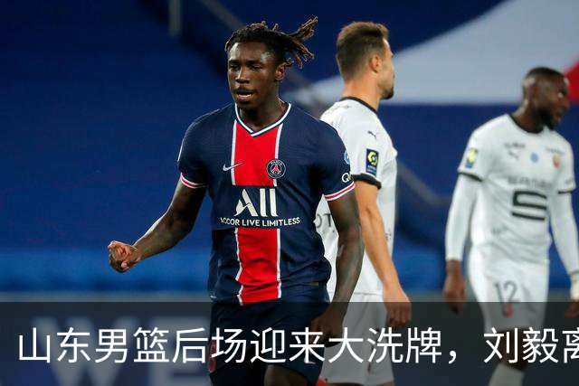 山东男篮后场迎来大洗牌，刘毅离开，谢智杰待定，高诗岩续约年限上演拉锯战，王岚嵚引进卡壳，小外没有头绪，一切都是未知数！