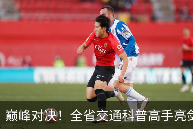 巅峰对决！全省交通科普高手亮剑，有8人即将出征全国赛场！