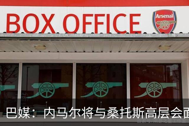 巴媒：内马尔将与桑托斯高层会面，他的未来仍没有确定