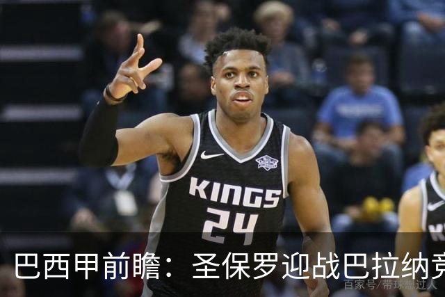巴西甲前瞻：圣保罗迎战巴拉纳竞技，伤病潮中交锋优势能否延续