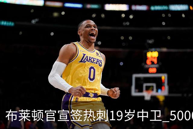 布莱顿官宣签热刺19岁中卫 5000万镑+二转分成+匹配权