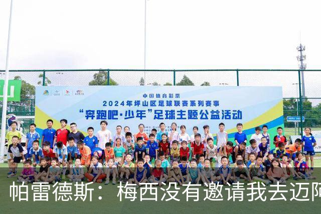 帕雷德斯：梅西没有邀请我去迈阿密国际，他很清楚我只想回博卡