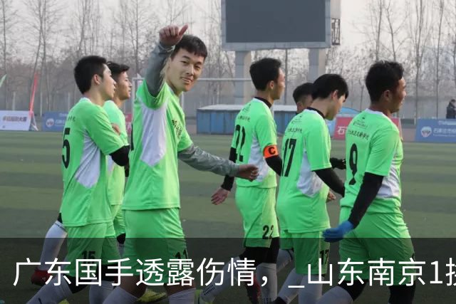 广东国手透露伤情， 山东南京1换1交易达成，上海报价胡金秋，多队求购四川状元签