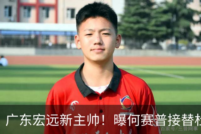 广东宏远新主帅！曝何赛普接替杜锋，目标冲击前四