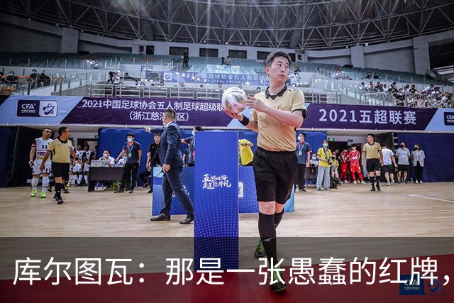 库尔图瓦：那是一张愚蠢的红牌，他们应该早点把球回传给我