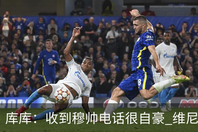 库库：收到穆帅电话很自豪 维尼修斯不想回防我可以为他做所有事