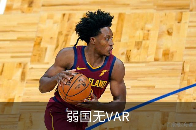 弱国无VAR