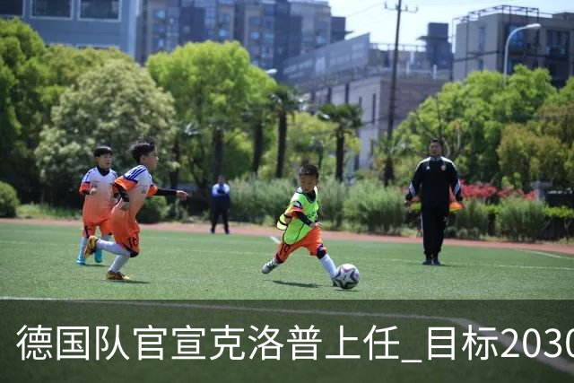 德国队官宣克洛普上任 目标2030世界杯 放话若失败不拿一分钱走人