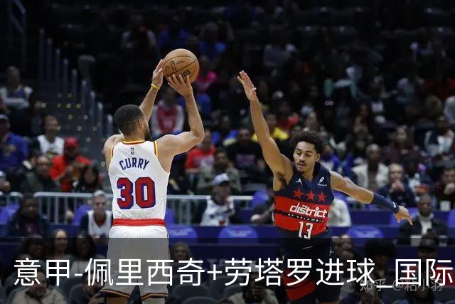 意甲-佩里西奇+劳塔罗进球 国际米兰2-1紧追榜首