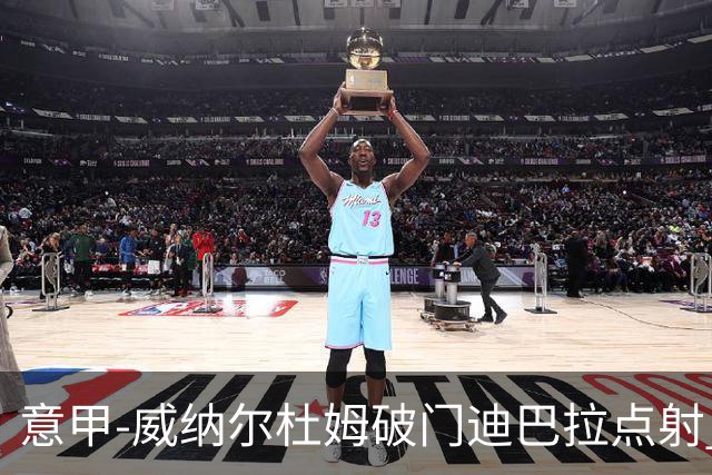意甲-威纳尔杜姆破门迪巴拉点射 罗马3-0桑普