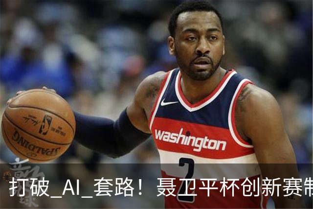 打破 AI 套路！聂卫平杯创新赛制 还原围棋大局之美