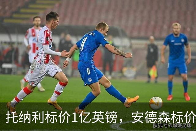 托纳利标价1亿英镑，安德森标价1亿欧元，曼联得等曼城选完才能买