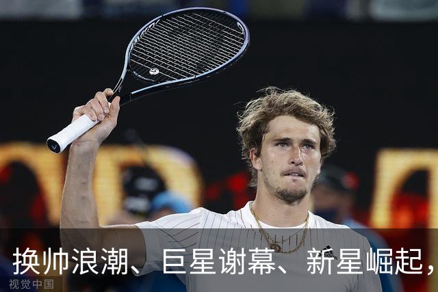 换帅浪潮、巨星谢幕、新星崛起，世界杯落幕，多队迎来重组