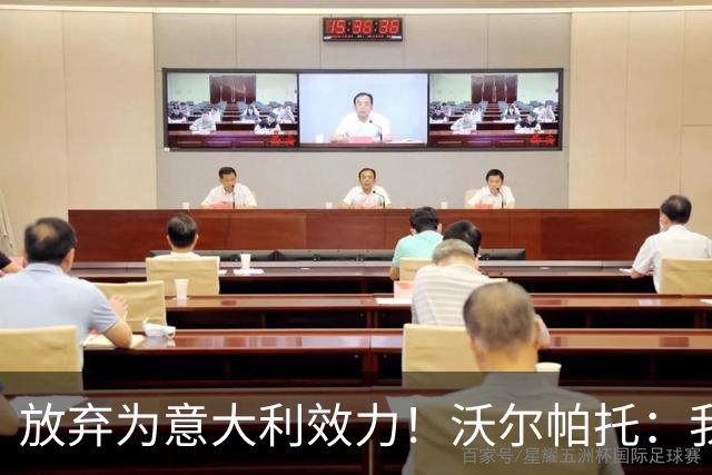 放弃为意大利效力！沃尔帕托：我觉得自己是澳大利亚人，我说英语