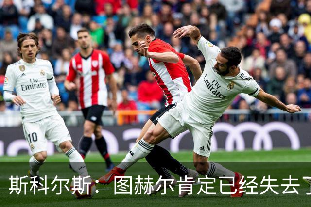 斯科尔斯：图赫尔肯定已经失去了更衣室里不少球员的支持