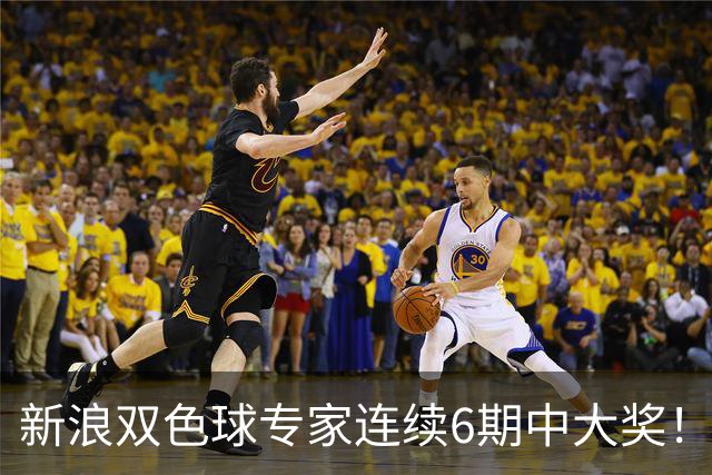 新浪双色球专家连续6期中大奖！狂揽奖金6275万