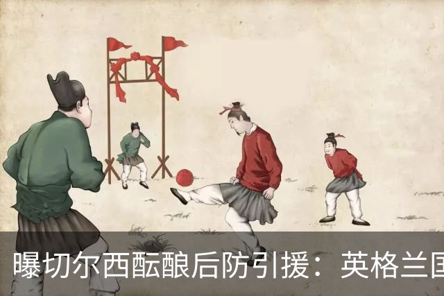 曝切尔西酝酿后防引援：英格兰国脚成长期优先目标，不急于今夏砸钱