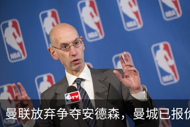 曼联放弃争夺安德森，曼城已报价1.2亿！曼联官宣6人离队节省3300万工资