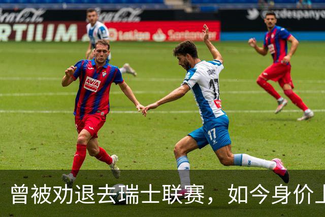 曾被劝退去瑞士联赛，如今身价上亿被利物浦阿森纳争抢，昔日教练揭秘他凭什么