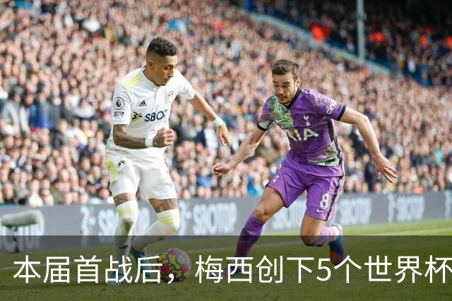 本届首战后，梅西创下5个世界杯纪录；世界杯本日共进球16粒，I、J小组赛结果出炉